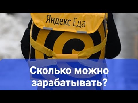 Сколько можно заработать в Яндекс Еде пеший курьер? Город Казань