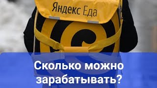 Сколько можно заработать в Яндекс Еде пеший курьер? Город Казань