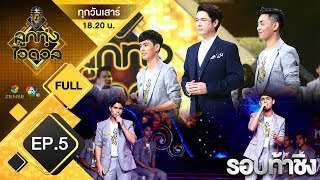 EP.5 | ลูกทุ่งไอดอล(ชาย) | รอบท้าชิง | 24 ส.ค. 62 [FULL]