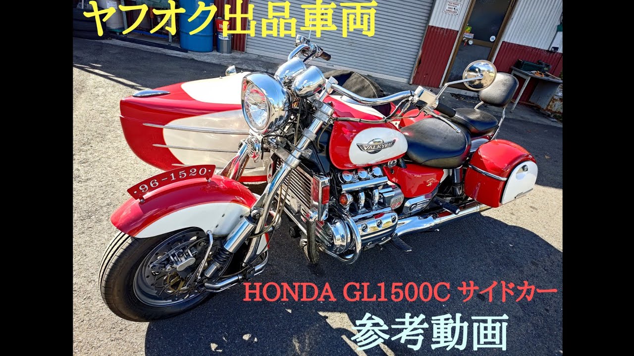 売約済】ヤフオク出品車両 ホンダ GL1500C ワルキューレ サイドカー 