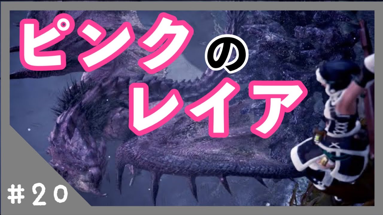 Mhw 桜色のﾘｵﾚｲｱ Youtube