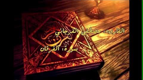 سورة الفرقان للقارئ مصطفى الفرجاني
