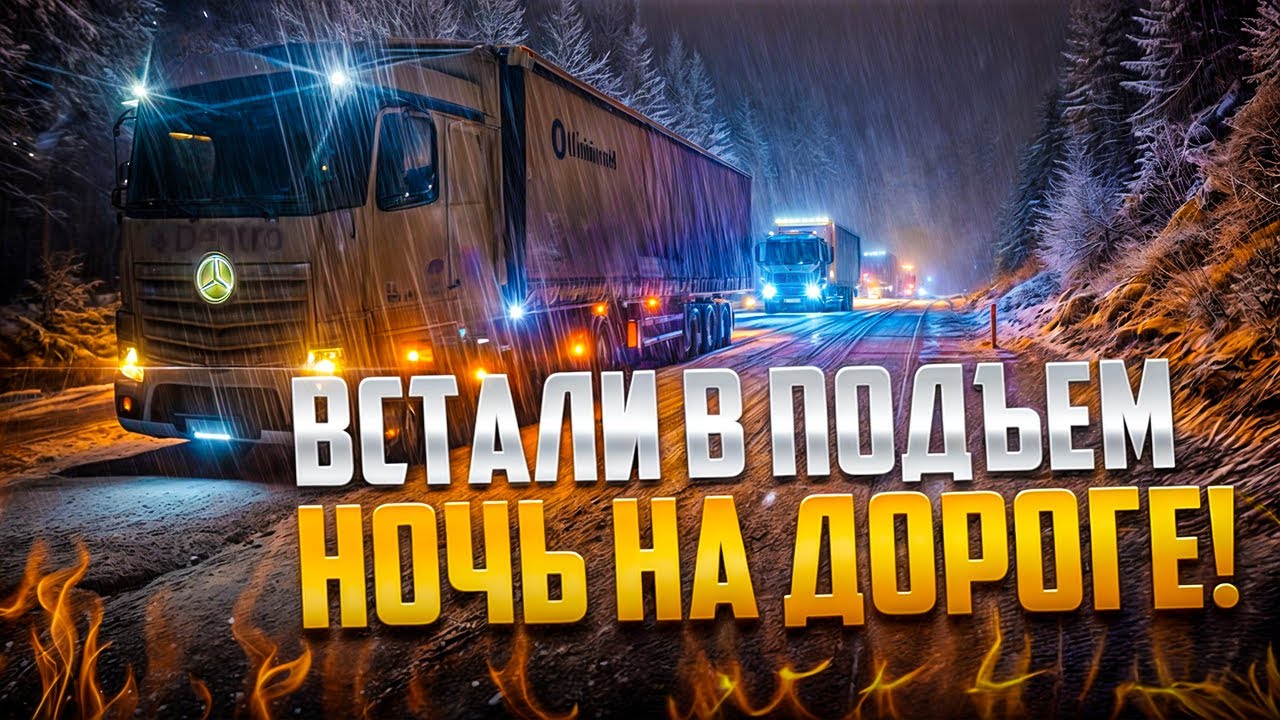 ГОЛОЛЁД, АВАРИЯ, НОЧУЕМ НА ПОДЪЁМЕ 