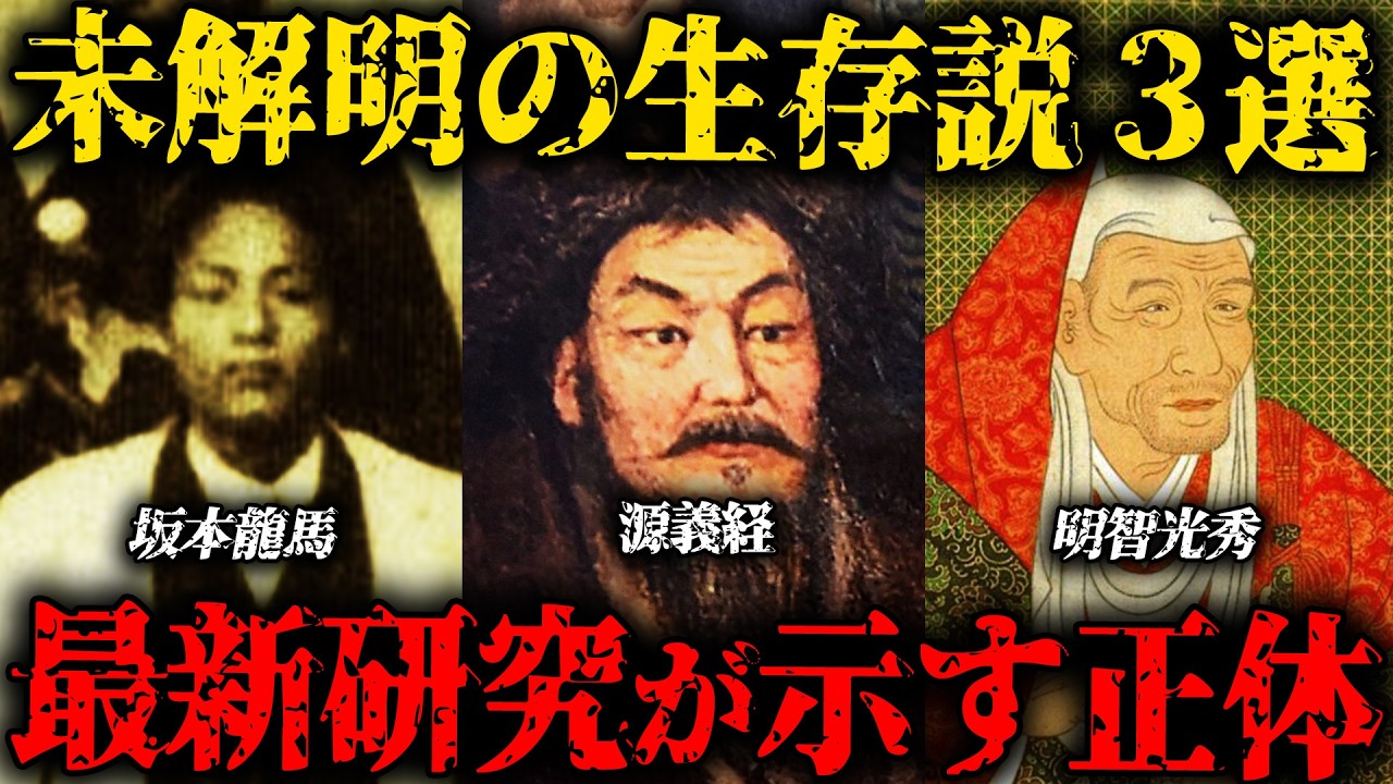 【ゆっくり解説】未だ解明されない日本史の謎３選！源義経・坂本龍馬・明智光秀は生きていた？【総集編】