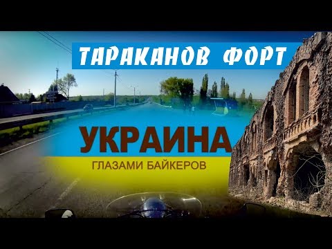 Тараканов Форт. Украина глазами байкеров - 12 серия