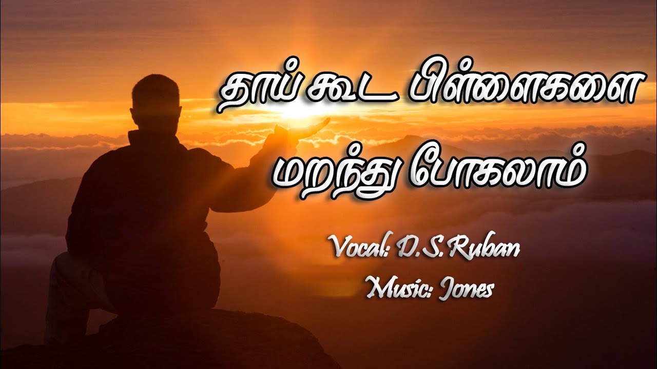 Thaai Kuda Pillaigalai Maranthu Pogalam  Ruban DS  Tamil Christian Cover Song