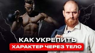 Как укрепить характер через работу с телом. Саморазвитие мужчины