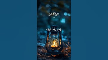 تلاوة خاشعة للقارئ ماهر المعيقلي من #سورة_الفجر #قرآن #ارح_قلبك #تلاوة_خاشعة #ماهر_المعيقلي #quran