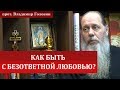 Как быть с безответной любовью?