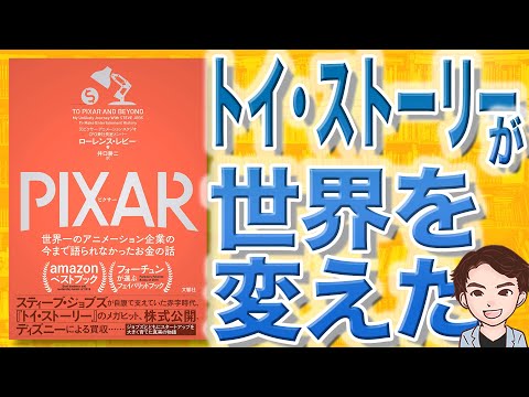 【9分で解説】PIXAR 世界一のアニメーション企業の今まで語られなかったお金の話（ローレンス・レビー / 著）