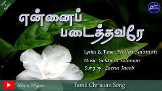 Video thumbnail of "என்னைப்  படைத்தவரே | Ennai Padaithavare | Tamil Christian song"