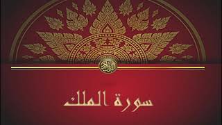 سورة الملك - سعد الغامدي  - Sourat Al Molk - Saad Al Ghamidi