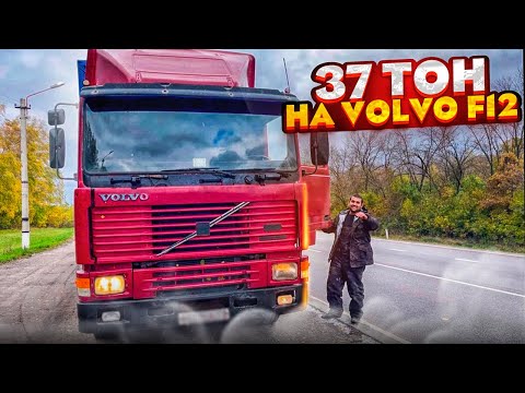 37 тон на Volvo f12. работаю по месту