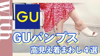 大人上品なコーデに♡GUのミュールがアツい！【着まわし４選】