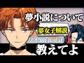 【禁断】夢小説についてリスナーに質問し、傷をえぐる北見遊征【北見遊征/魁星/にじさんじ/切り抜き】