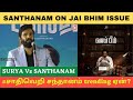 சூர்யா,சந்தானம் மோதலா ? | சாதிவெறி சந்தானம் trending ஏன் ? | Jai Bhim movie issue | ARVINDs FUN Info