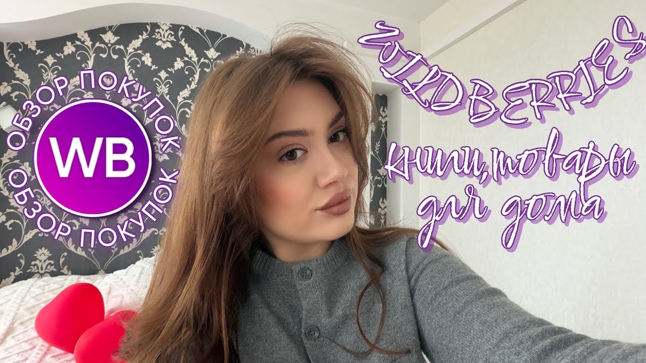 WILDBERRIES НАХОДКИ ДЛЯ ДОМА 🏠 📚Бюджетные покупки, которые радуют глаз 