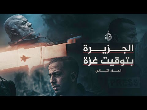 الجزيرة بتوقيت غزة الجزء الثاني