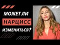 Может ли Нарцисс измениться?