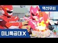 [미니특공대X] 액션무비 - 100만 골드버튼 기념, 케익만들기 요리배틀!｜미니특공대가 만든 케익｜공룡케이크｜몬스터마시멜로케이크｜요리놀이｜대결놀이｜골드버튼｜실버버튼｜100만구독축하