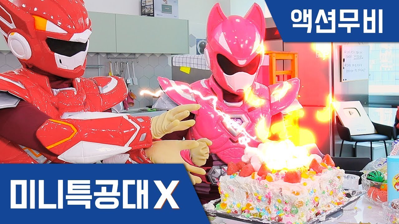 ⁣[미니특공대X] 액션무비 - 100만 골드버튼 기념, 케익만들기 요리배틀!｜미니특공대가 만든 케익｜공룡케이크｜몬스터마시멜로케이크｜요리놀이｜대결놀이｜골드버튼｜실버버튼｜100만구독축하