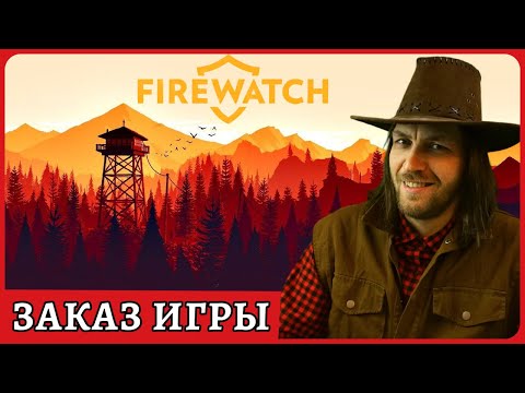 Firewatch заказ игры от CrysisPoRysski ? Прохождение с русской авторской озвучкой
