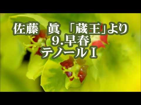佐藤眞　「蔵王」より　９．早春　テノールⅠ