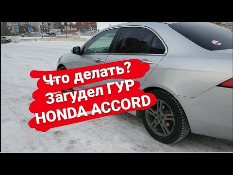 ЧТО ДЕЛАТЬ ЕСЛИ ГУДИТ ГУР  HONDA ACCORD