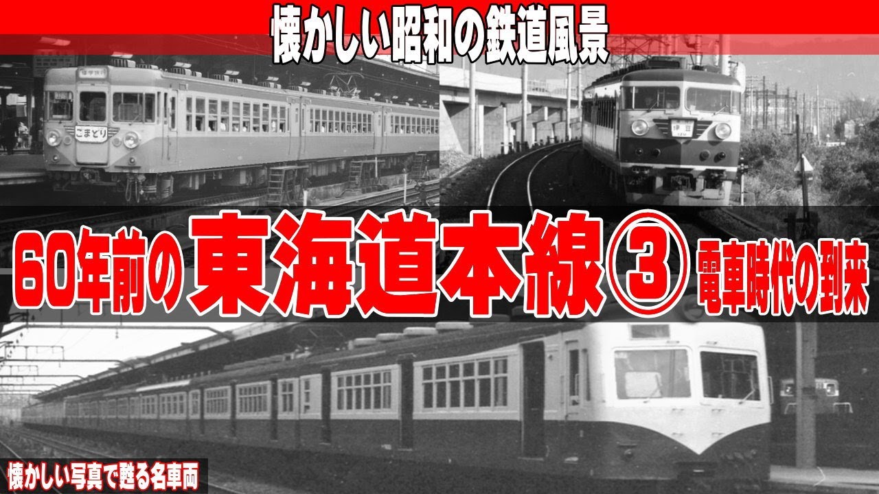 60年前の東海道本線③「電車時代の到来」 - YouTube
