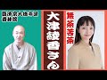 香林院法話 第250回「無茶苦茶 大津綾香さん」
