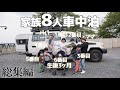 39歳夫婦子供6人キャンピングトレーラー4泊5日旅総集編