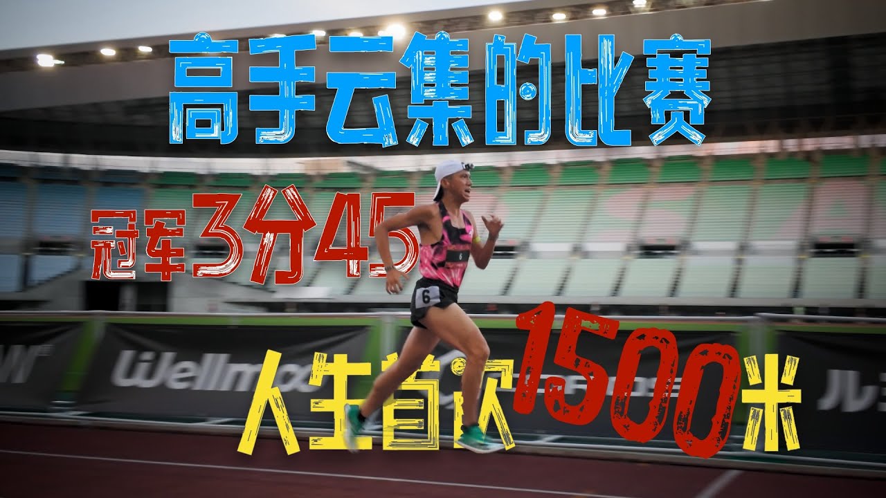 日本民間高水平中長跑比賽 1500米冠軍3分45 猜我跑了多少