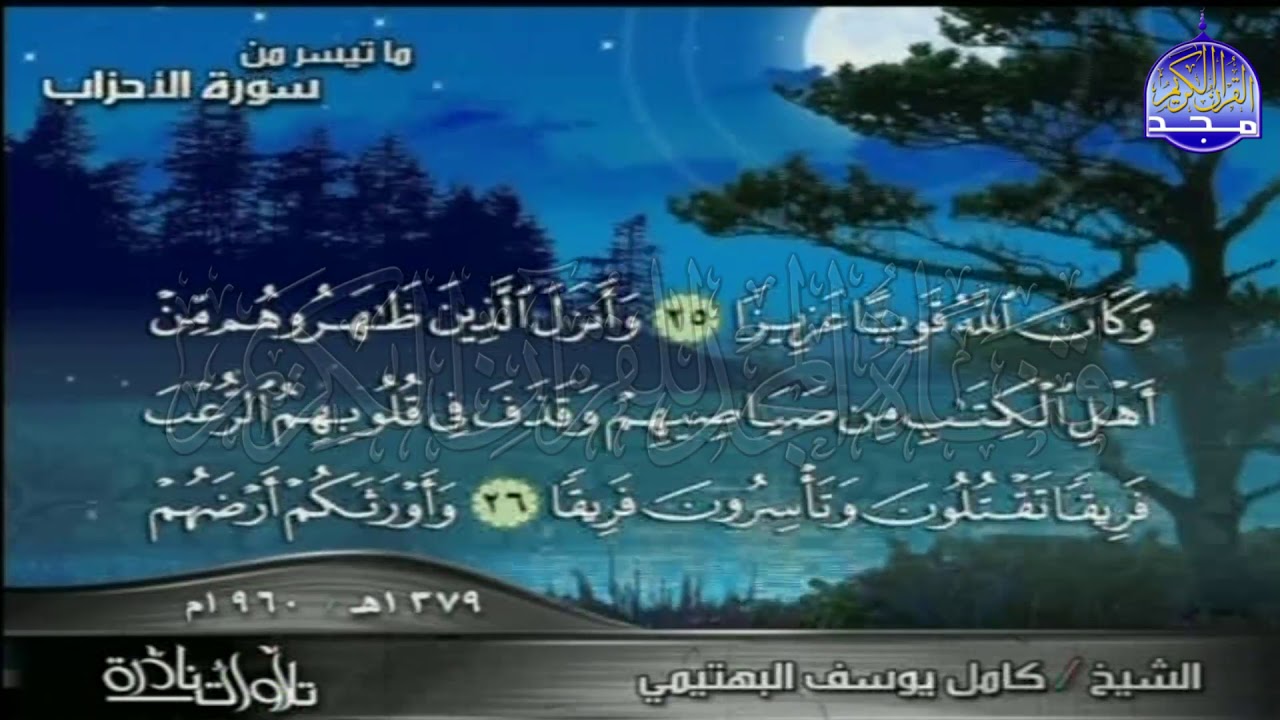 تلاوة من الروائع المبكية ♒ من سورة الأحزاب ♒ للشيخ البكّاء | كامل يوسف البهتيمي | HD