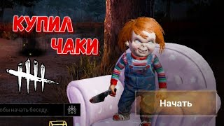 DBD MOBILE - КУПИЛ ЧАКИ • МАЛ ДА УДАЛ • ЛУЧШИЙ ВАРИАНТ ЗА 500 АУРИТА? • DEAD BY DAYLIGHT MOBILE •