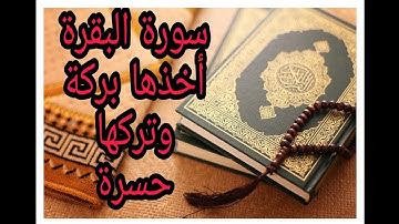 سورة البقرة. أخذها بركة وتركها حسرة... //القارئ محمد سايد//برواية ورش عن نافع