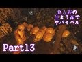【実況】食人族の住まう森でサバイバル【The Forest】part13