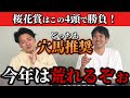 【競馬予想】桜花賞必見穴馬！この4頭で勝負します！