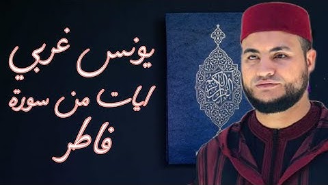 يونس غربي ايات من سورة فاطر