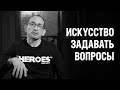 Искусство харизмы | Как стать интересным собеседником и научиться задавать вопросы