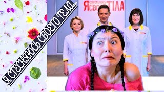 А ВЫ СТЕСНЯЕТЕСЬ СВОЕГО ТЕЛА? Я СТЕСНЯЮСЬ СВОЕГО ТЕЛА НА Ю / КАСТИНГ В РОССИИ / ПРОГРАММА ПЕРЕДАЧА А ВЫ СТЕСНЯЕТЕСЬ СВОЕГО ТЕЛА? Я СТЕСНЯЮСЬ СВОЕГО ТЕЛА НА Ю / КАСТИНГ В РОССИИ / ПРОГРАММА ПЕРЕДАЧА