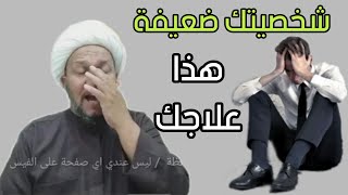 علاج من يعاني من ضعف الشخصية