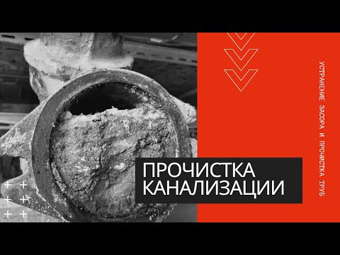 Прочистка канализации в