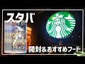 【#ポケカ】スターバース開封+スタバおすすめフード紹介【スタバ】