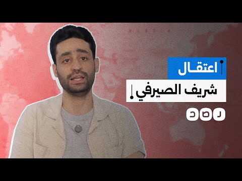الأمن يعتقل اليوتيوبر شريف الصيرفي بعد تجاوزه الخطوط الحمراء وانتقاده وقائع التزوير