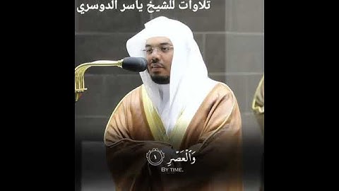 ياسر الدوسري - -سورة العصر