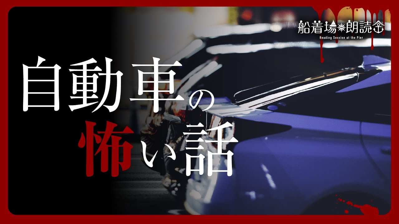【ここでしか聞けない】「自動車・車中泊・駐車場」（怖い話・怪談朗読）