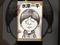 ぴえん な水原一平さんの描き方 ぴえん な水原一平さんの描き方