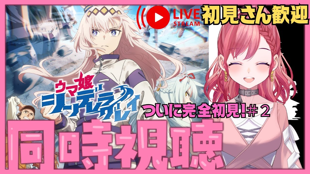 【ウマ娘】第７話から最後までを完全初見でシンデレラグレイ同時視聴！！＃vtuber #初見さん大歓迎  #ゲーム配信  #実況 #ウマ娘　#umamusume  】