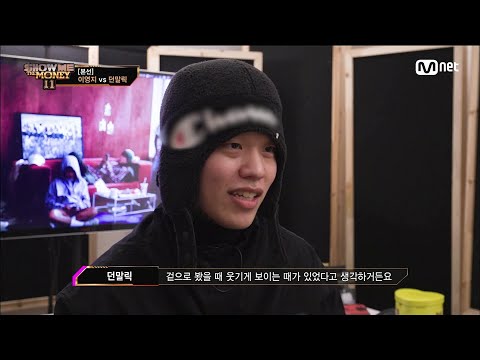 [ENG] [#SMTM11/8회] '내가 자초했으니 절망할 이유가 없다' 본인의 공격들을 다시 되돌려받았던 던말릭　#쇼미더머니11 EP.8 | Mnet 221216 방송