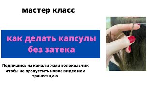 Как делать капсульное наращивание волос.  Как делать капсулы.